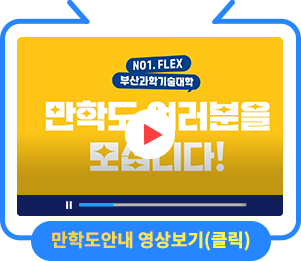 NO1.FLEX BIST 부산과학기술대학 - 만학도 여러분을 모집합니다!