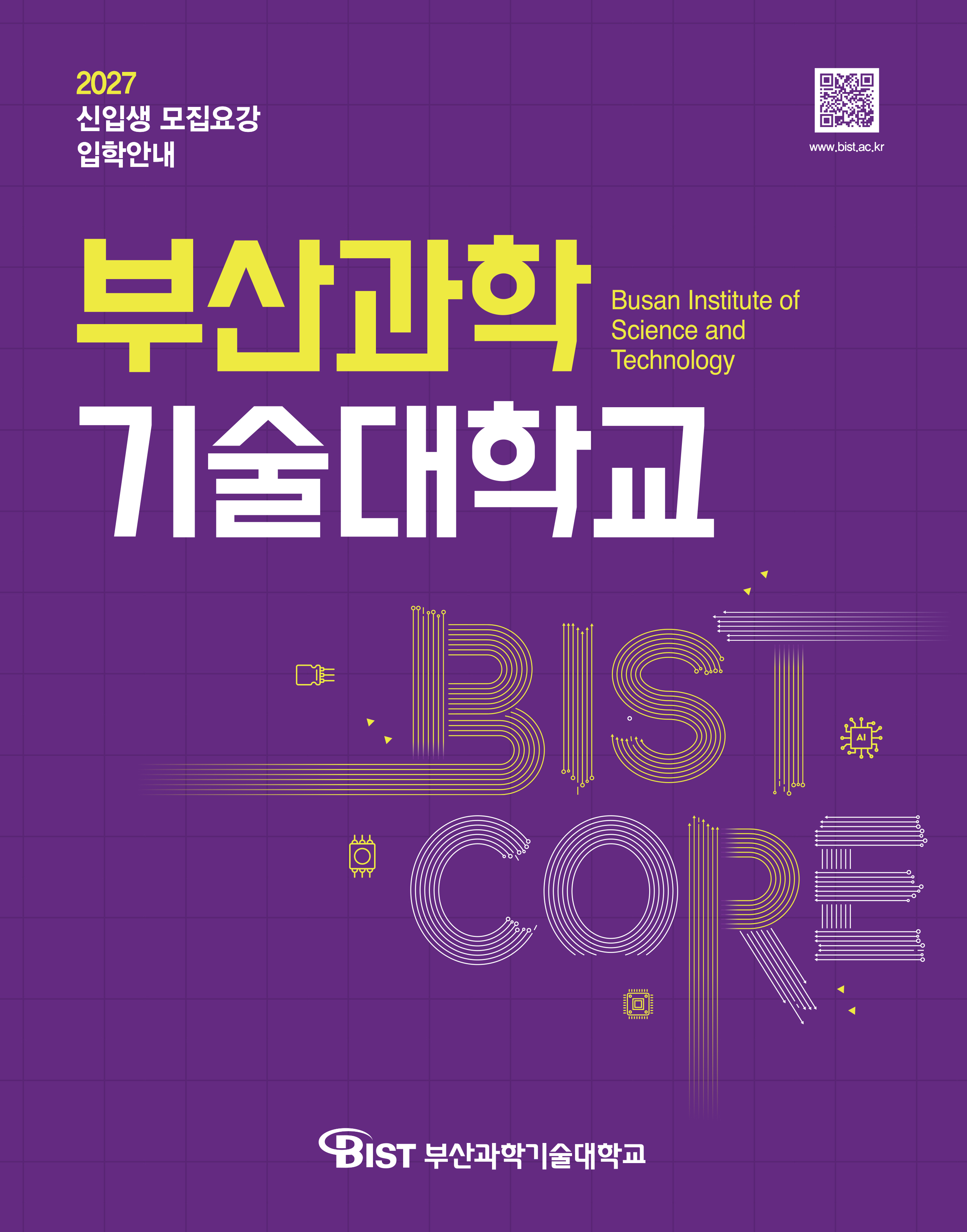 2027부산과학기술대학교 수시모집요강 입학안내