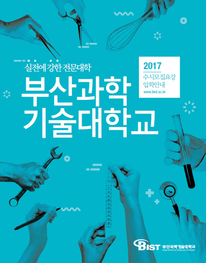 2017부산과학기술대학교 수시모집요강 입학안내